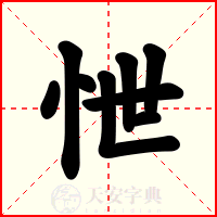 怈