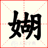媩