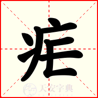 疟