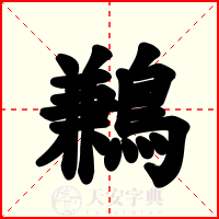 鶼
