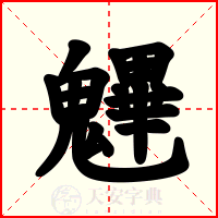 魓