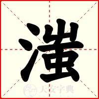 滍