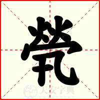 煢