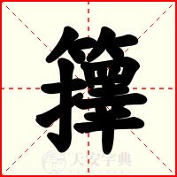 籜