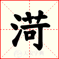 渮