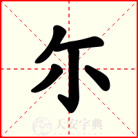 尓