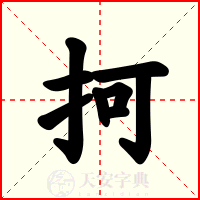 抲