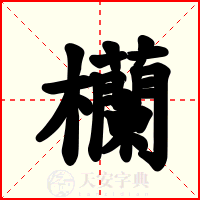 欗