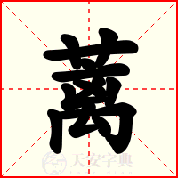蓠