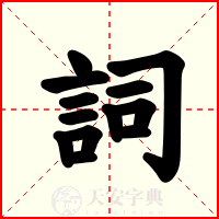 詞