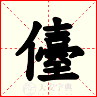 儓