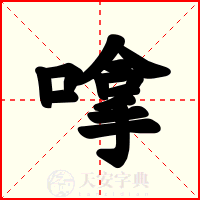 嗱