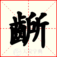齭