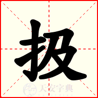 扱