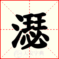 濏