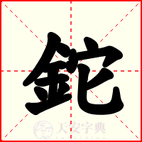鉈