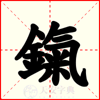 鎎