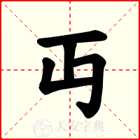 丏