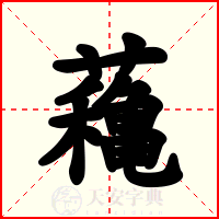 蘒