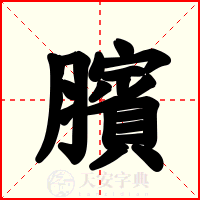 臏