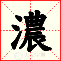 濃
