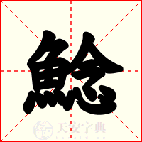 鯰
