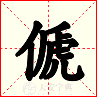傂