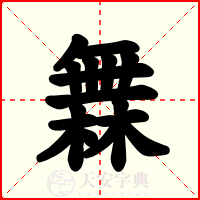 橆