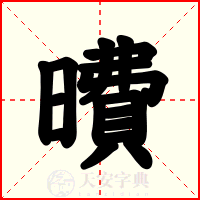 曊