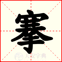 搴