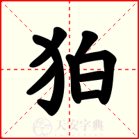 狛