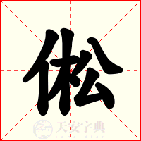 倯