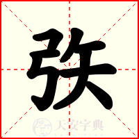 矤