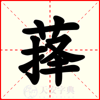 萚