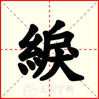 綟