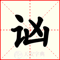 讻