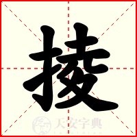 掕