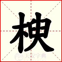 楰