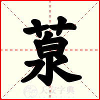葲