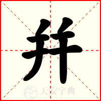 幷
