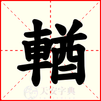 輶