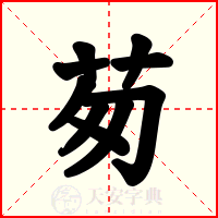 茐