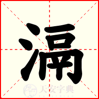 滆