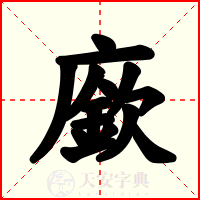 廞