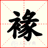 褖