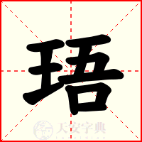 珸
