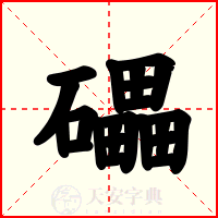礧