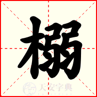榒