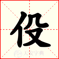 伇