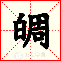 皗